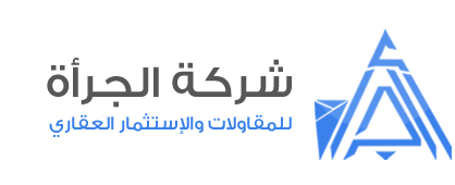 شركة الجرأة للمقاولات والإستثمار العقاري